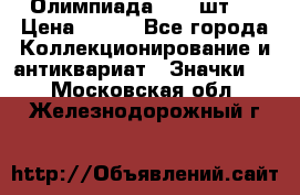 10.1) Олимпиада  ( 2 шт ) › Цена ­ 900 - Все города Коллекционирование и антиквариат » Значки   . Московская обл.,Железнодорожный г.